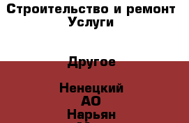 Строительство и ремонт Услуги - Другое. Ненецкий АО,Нарьян-Мар г.